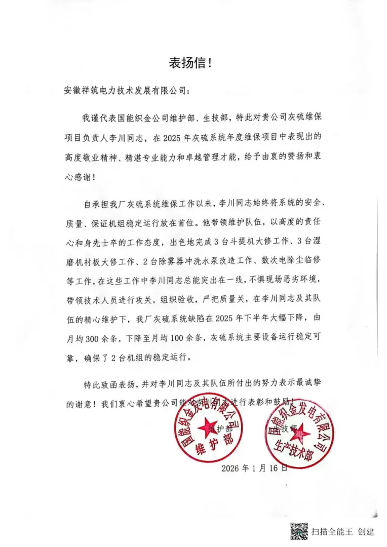 织金电厂致李川经理表扬信 2026-01-16 14.26_01.png