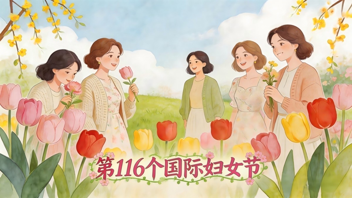 jimeng-2026-03-09-3769-将画面底部的文字改为艺术字体“第116个国际妇女节”，字体设计融入春日藤蔓和花朵....jpg